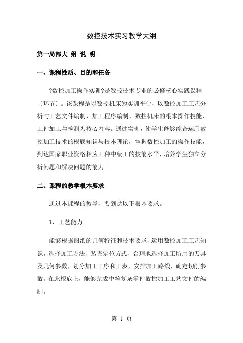 数控加工操作实训教学大纲