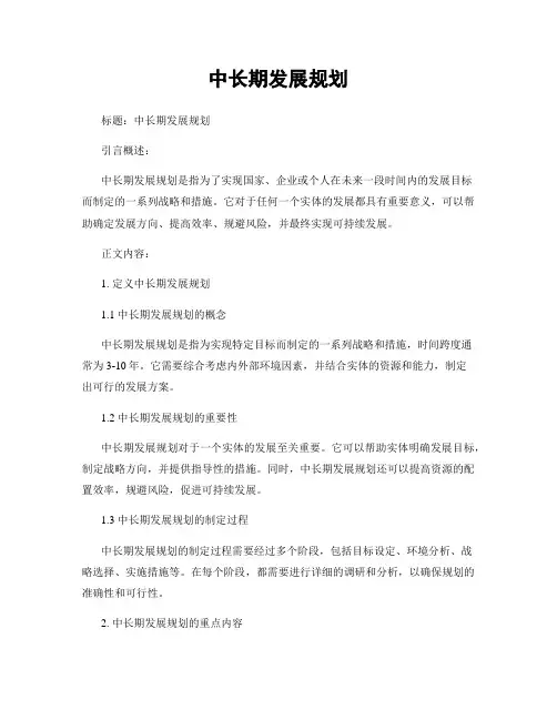 中长期发展规划