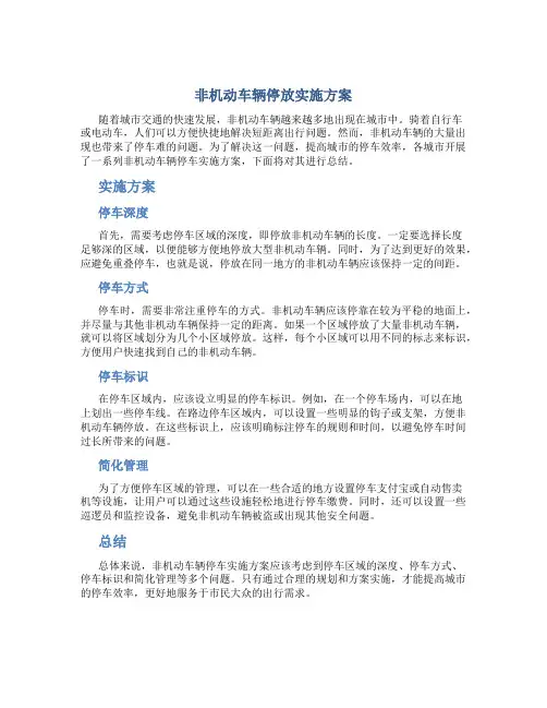 非机动车辆停放实施方案