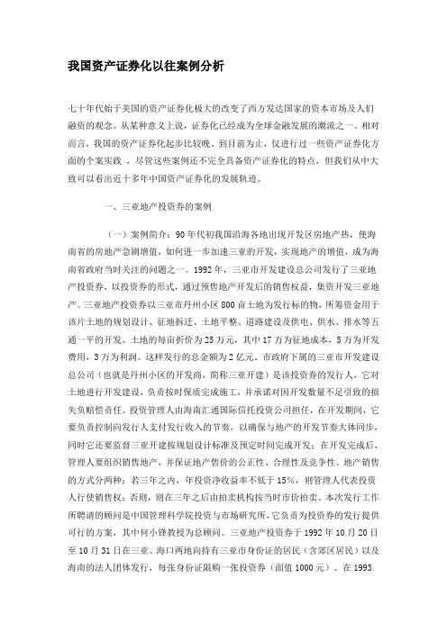 我国资产证券化以往案例分析
