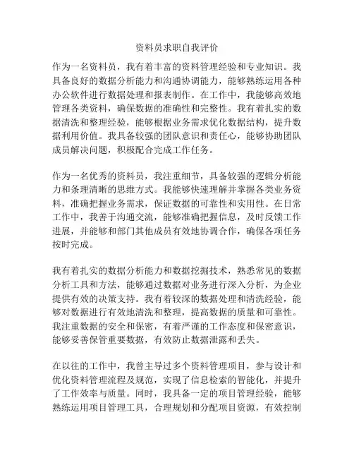 资料员求职自我评价