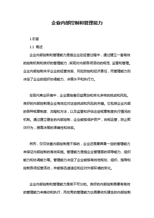 企业内部控制和管理能力