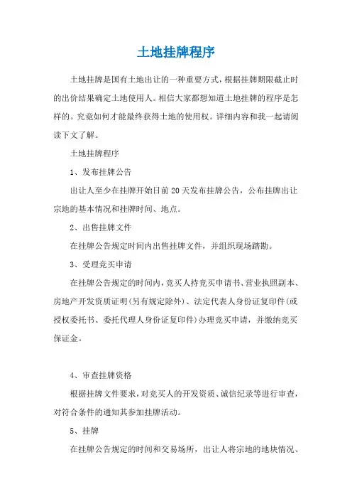 土地挂牌程序