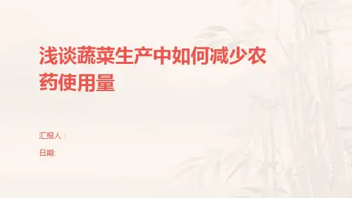 浅谈蔬菜生产中如何减少农药使用量