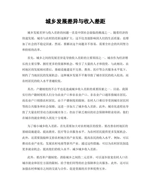 城乡发展差异与收入差距
