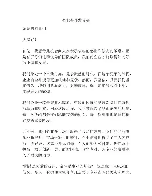 企业奋斗发言稿