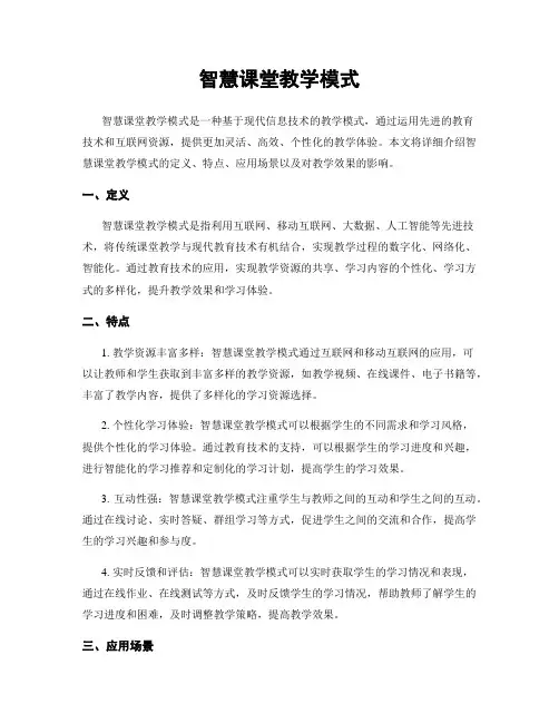 智慧课堂教学模式