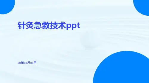 针灸急救技术ppt