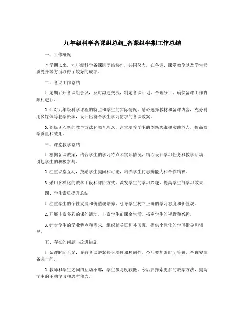 九年级科学备课组总结_备课组半期工作总结