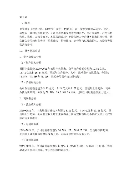 中宠财务分析详细报告(3篇)