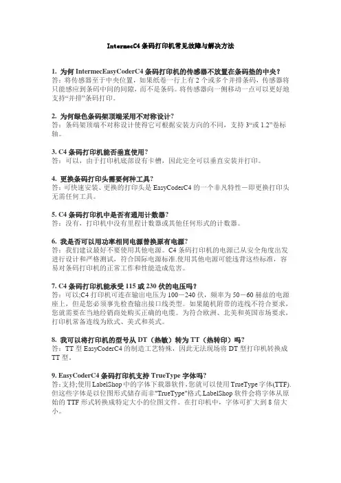 IntermecC4条码打印机常见故障与解决方法