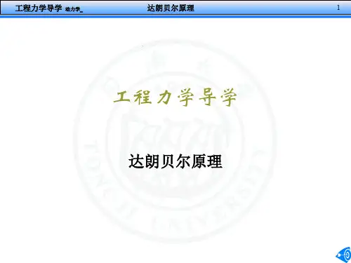 (导学)15达朗贝尔原理