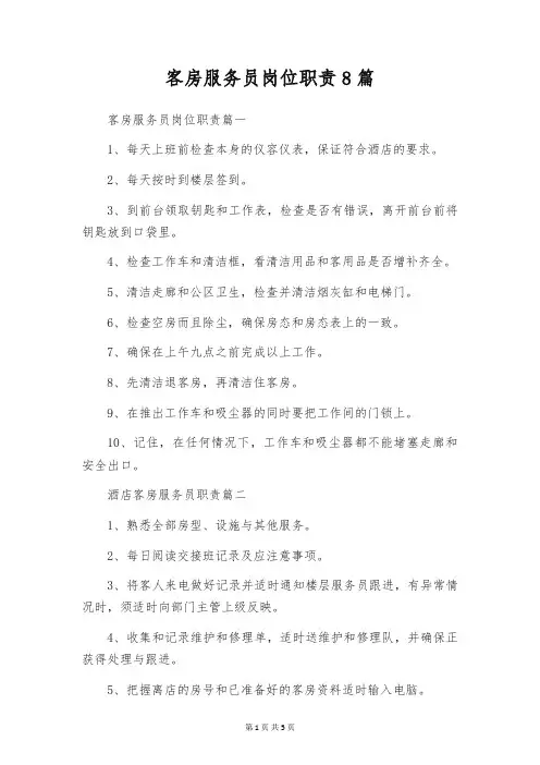 客房服务员岗位职责8篇