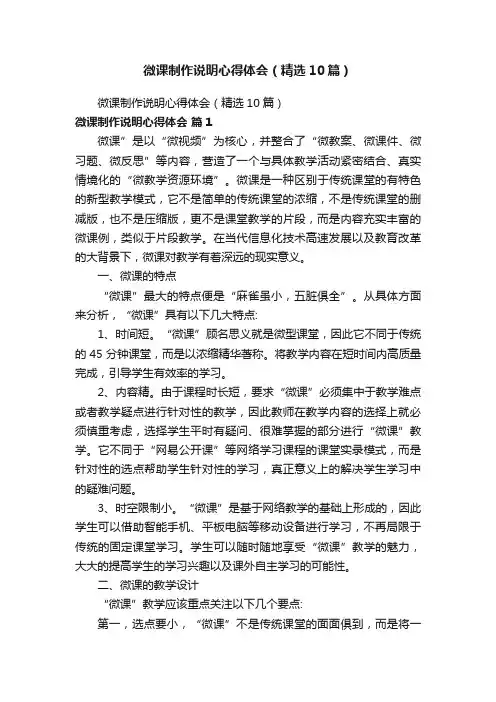 微课制作说明心得体会（精选10篇）