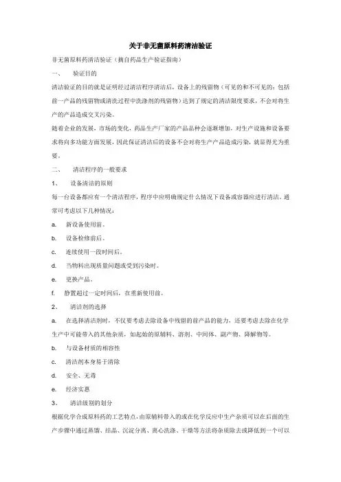 关于非无菌原料药清洁验证(摘自验证指南)