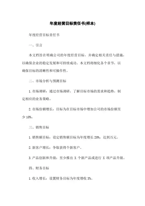 年度经营目标责任书(样本)