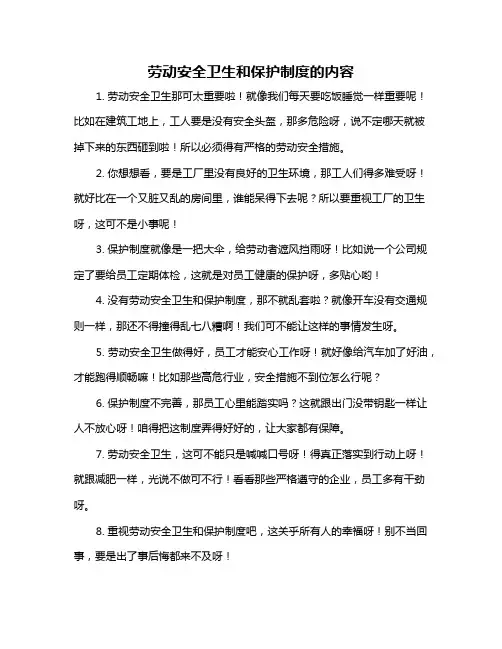 劳动安全卫生和保护制度的内容