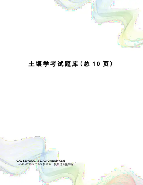 土壤学考试题库