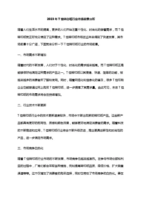 2023年T恤转印纸行业市场前景分析