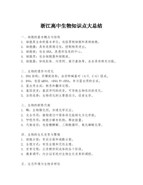 浙江高中生物知识点大总结