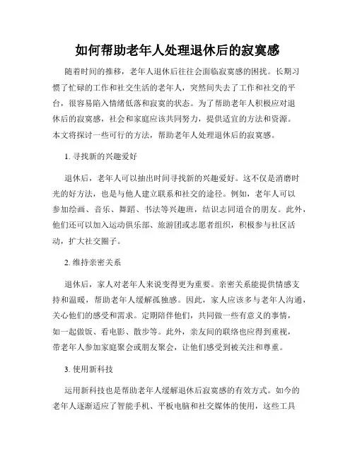 如何帮助老年人处理退休后的寂寞感