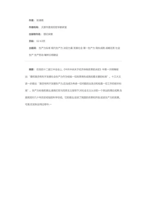 正确理解和运用生产力标准