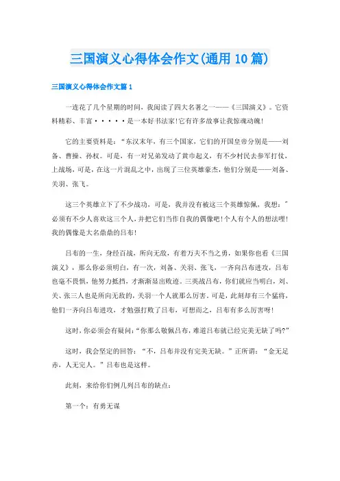 三国演义心得体会作文(通用10篇)