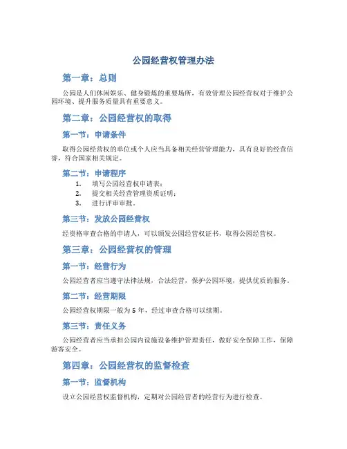 公园经营权管理办法