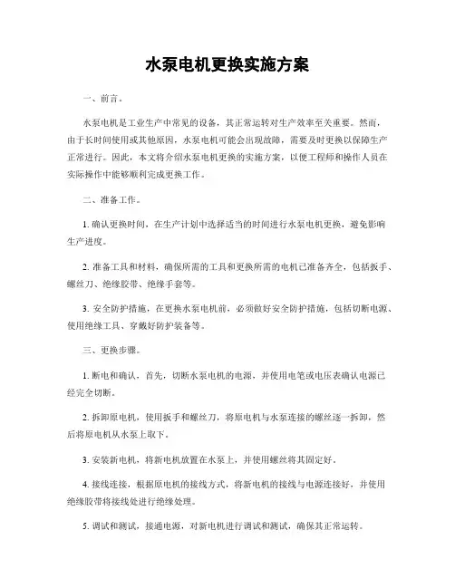 水泵电机更换实施方案