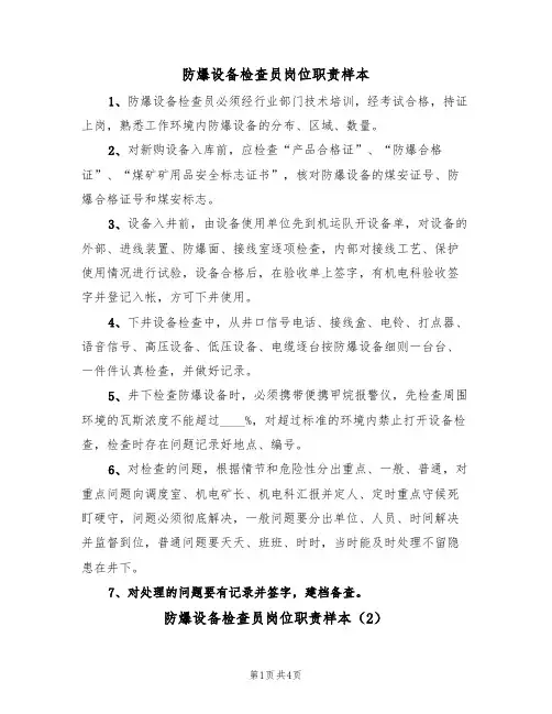 防爆设备检查员岗位职责样本(3篇)