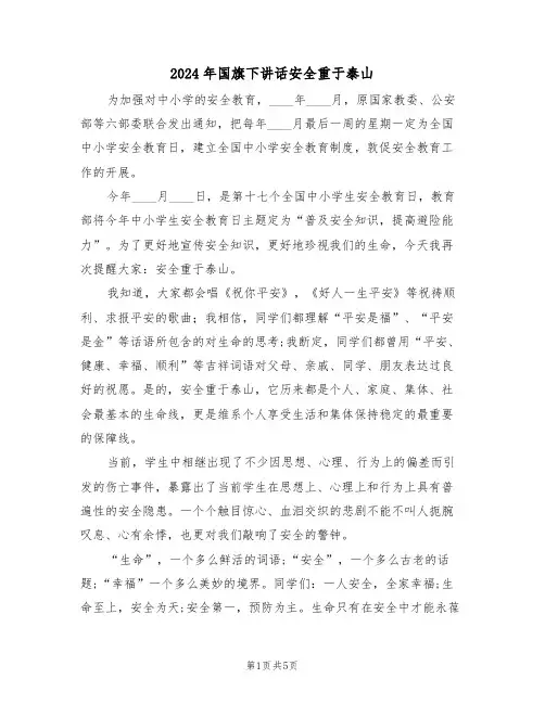 2024年国旗下讲话安全重于泰山（二篇）