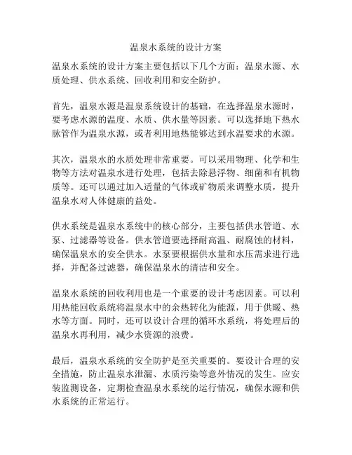 温泉水系统的设计方案