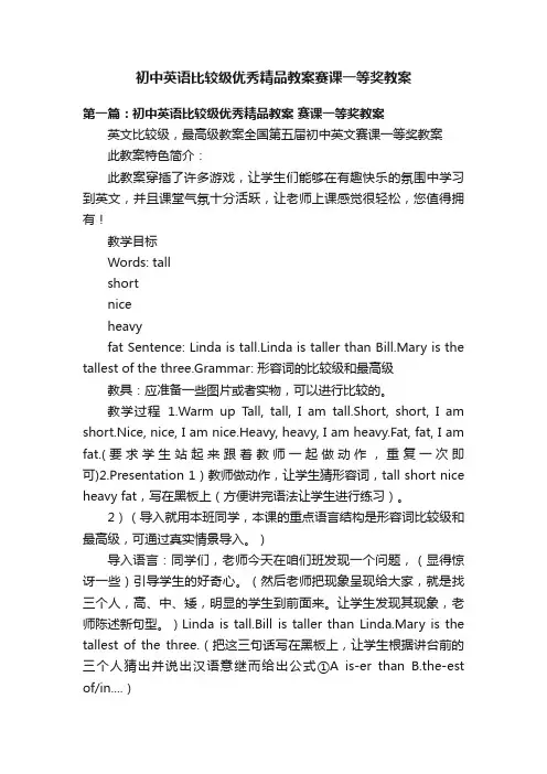 初中英语比较级优秀精品教案赛课一等奖教案