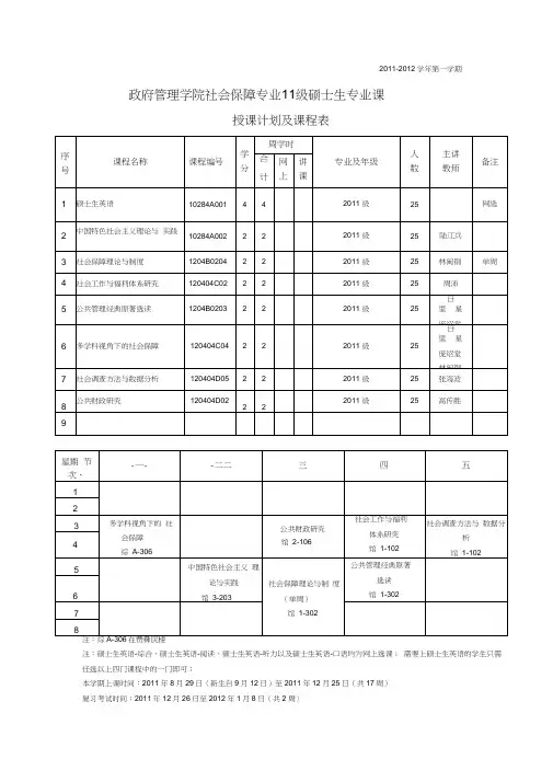 南大政管院2011-2012学期课表