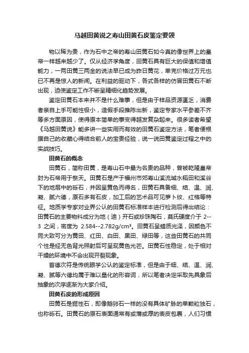 马越田黄说之寿山田黄石皮鉴定要领