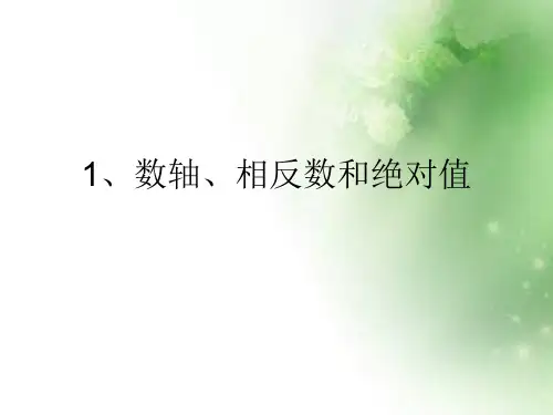 数轴相反数和绝对值