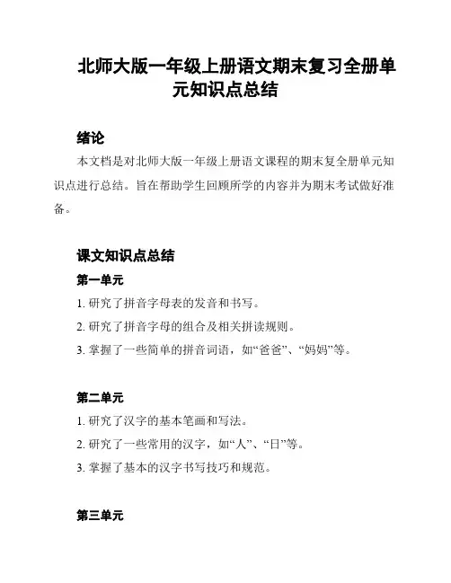 北师大版一年级上册语文期末复习全册单元知识点总结