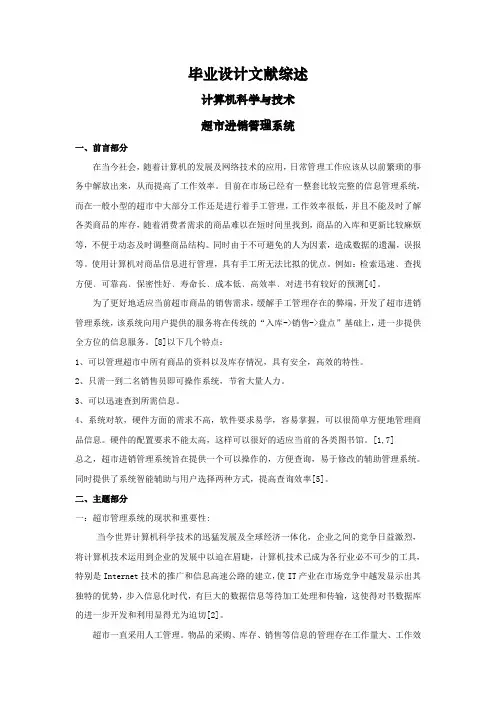 超市进销管理系统【文献综述】