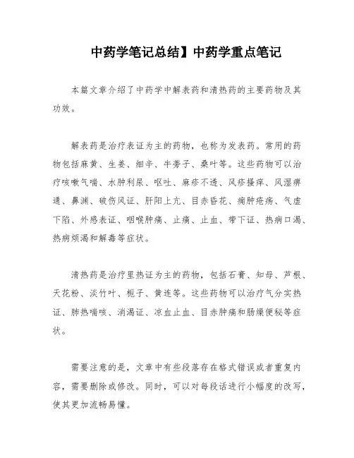 中药学笔记总结】中药学重点笔记