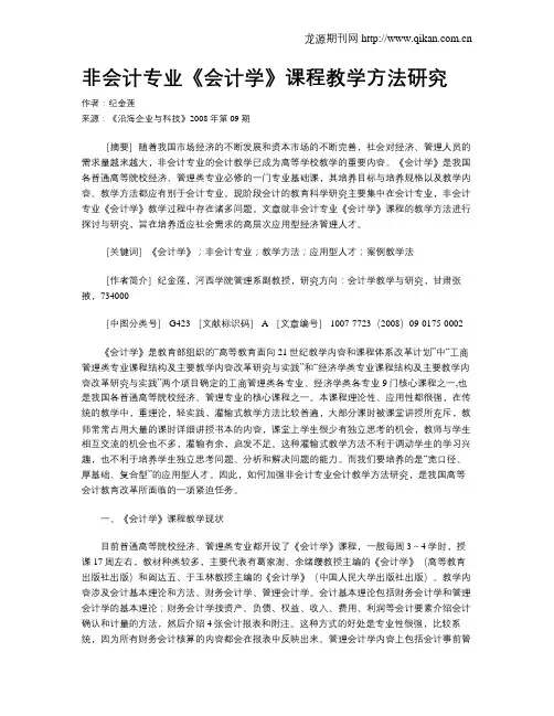 非会计专业《会计学》课程教学方法研究