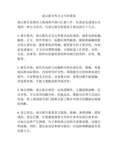 请示报告性公文写作要求