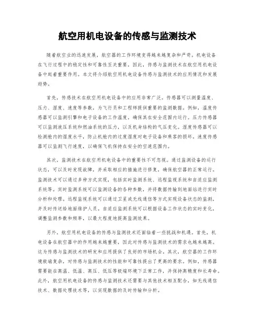 航空用机电设备的传感与监测技术