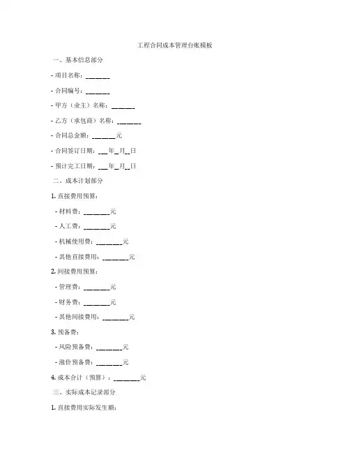 工程合同成本管理台账模板