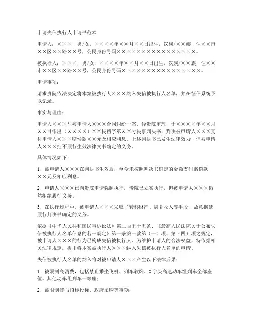 申请失信执行人申请书范本