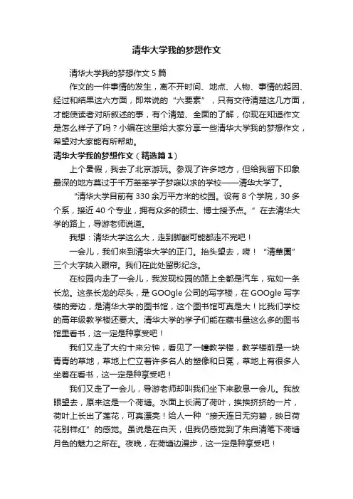 清华大学我的梦想作文