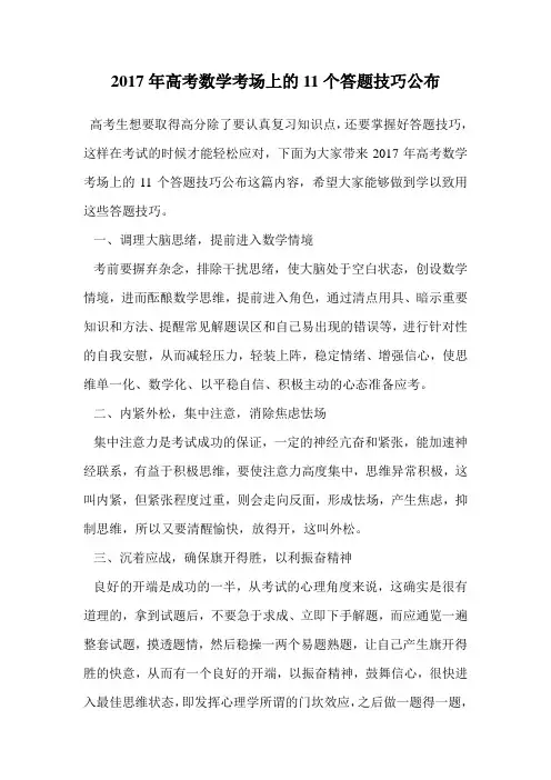2017年高考数学考场上的11个答题技巧公布.doc