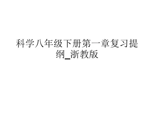 科学八年级下册第一章复习提纲_浙教版