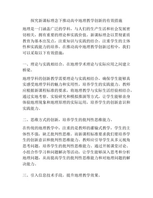 探究新课标理念下推动高中地理教学创新的有效措施