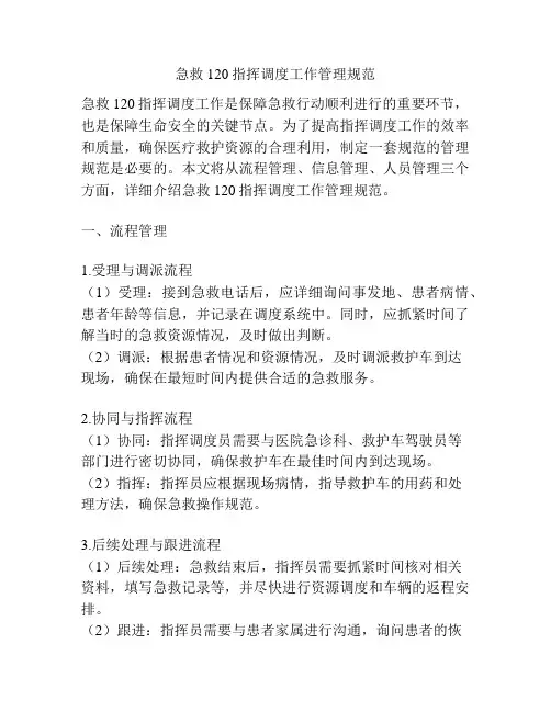 急救120指挥调度工作管理规范