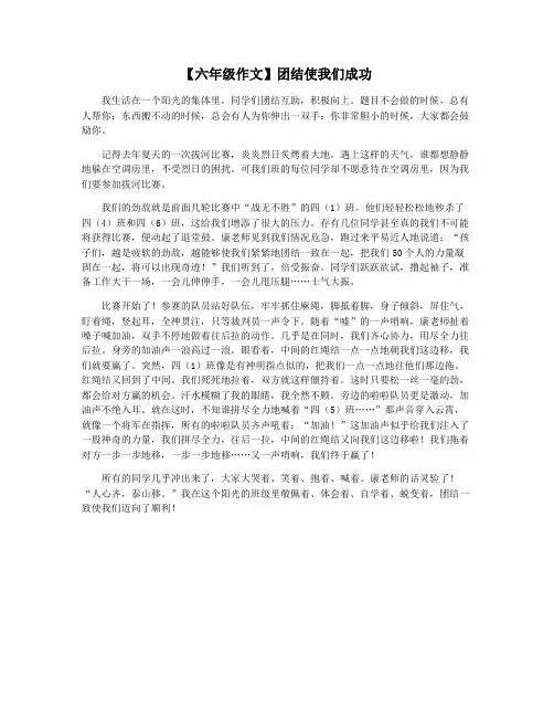 【六年级作文】团结使我们成功